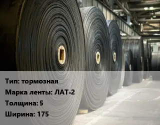 Конвейерная лента РТИ тормозная ЛАТ-2 5х175